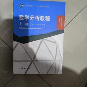 数学分析教程（上册）