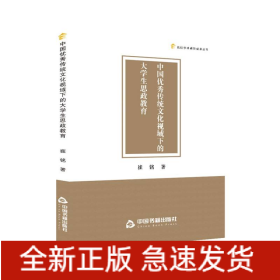 高校学术研究成果丛书—中国优秀传统文化视域下的大学生思政教育