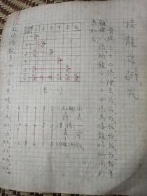 民国五子棋手稿<接龙之研究>16开2页(胡汝鼎藏