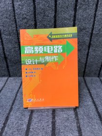 高频电路设计与制作