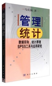 [正版二手]管理统计数据获取统计原理SPSS工具与应用研究马庆国 科学出版社