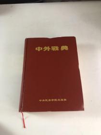 中外战典