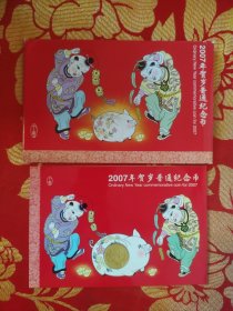 2007年贺岁普通纪念币