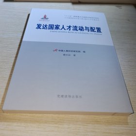 发达国家人才流动与配置（人才强国研究出版工程·国外人才发展丛书）