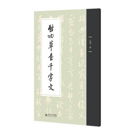 启功草书千字文启功 著北京师范大学出版社9787303301423全新正版