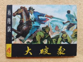 大破袭（湖南版《桥隆飙》之四）95品