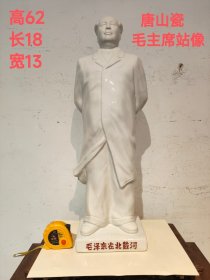 下乡收到那段时期  唐山瓷  毛伟人在北戴河站像
大尺寸 做工精细 品相一流  保存完整 怀旧收藏佳品