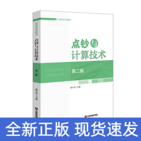 点钞与计算技术(第2版)/雷玉华