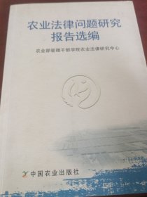 农业法律问题研究报告选编