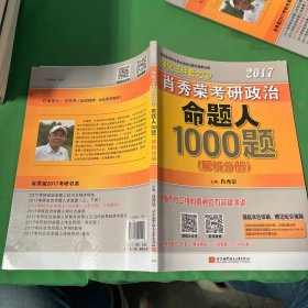 2017肖秀荣考研政治命题人1000题 （试题分册）