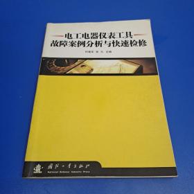 电工电器仪表工具故障案例分析与快速检修