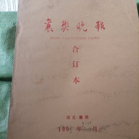 襄樊晚报1995一（9丶10）2个月合订本