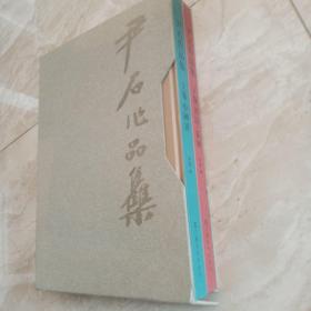 尹石作品集(全2册)