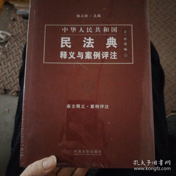 中国民法典释义与案例评注：合同编