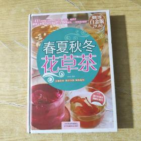 春夏秋冬花草茶（彩图精装）