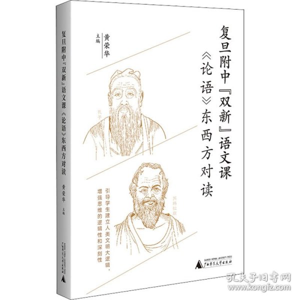 复旦附中“双新”语文课：《论语》东西方对读（聚焦语文核心素养培育，引导学生建立人类文明大逻辑）