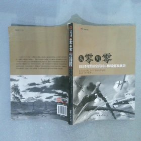 从零到零：旧日本海军航空兵战斗机装备发展史