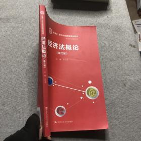 经济法概论（第三版）/新编21世纪远程教育精品教材·经济与管理系列