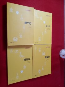 楞严经 圆觉经 楞伽经 坛经四册