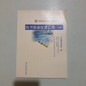 期货投资者教育系列丛书:线型低密度聚乙烯（LLDPE）