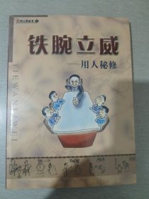 新用人学全书 . 1 : 铁腕立威：用人秘修