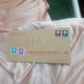 桂林市人象山区大常委会(带邮票)76号