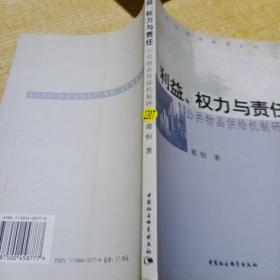 利益、权力与责任:公共物品供给机制研究