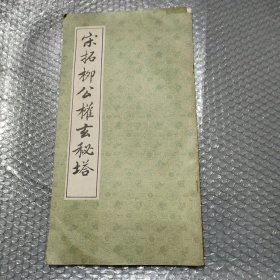 宋拓柳公权玄秘塔