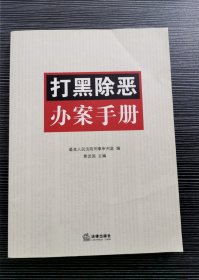 打黑除恶办案手册