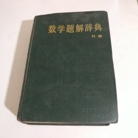 数学题解辞典:代数