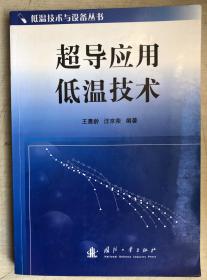 超导应用低温技术（16开平装本）