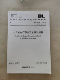 火力发电厂职业安全设计规程DL 5454 -2012代替 DL 5053 —— 96