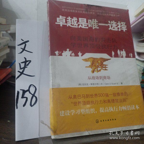 卓越是唯一选择：向美国海豹突击队学世界顶级执行力