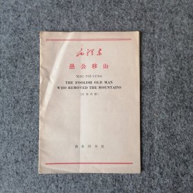 1966年-愚公移山-中英文双语-汉英对照-繁体字版-怀旧老物件收藏