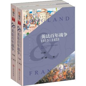 英法百年战争：1415—1453(上下册）