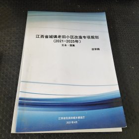 江西省城镇老旧小区改造专项规划（2021-2025）