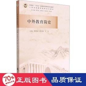 中外教育简史(小学全科教师培养系列教材河南省十四五普通高等教育规划教材)