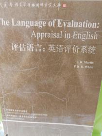 评估语言:英语评价系统(语言学文库－第3辑)——中国规模宏大，有深远影响力的国外语言学文库，语篇语义学研究必读