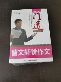 门道：曹文轩讲作文（小学状物卷）