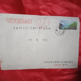 贴有1枚面值20分、于1995年发行的《鼎湖山——季风常绿阔叶林》邮票的实寄封1只（此《实寄封》20×14厘米）