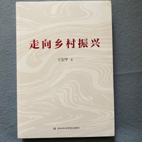 走向乡村振兴