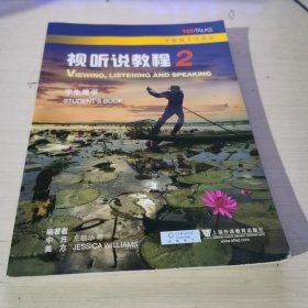 全新版大学英语视听说教程:2:学生用书 有激活码 9787544675048