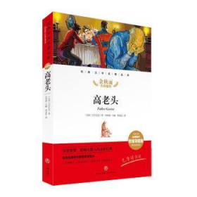 高老头经典文学名著金库（名师精评思维导图版）