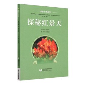 探秘红景天(探秘中药系列) 编者:刘亚蓉|责编:张芳芳//郭紫薇|总主编:马双成 9787521441369 中国医药科技