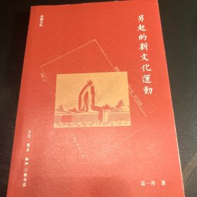 另起的新文化运动重述五四新文化运动的发生史