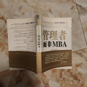 管理者而非MBA