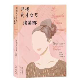 寻找天才女友埃莱娜9787500174844