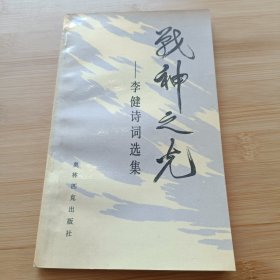 战神之光：李健诗词选集签名