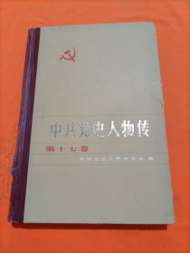 中共党史人物传