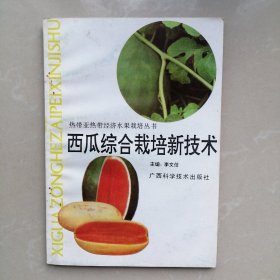 西瓜综合栽培新技术